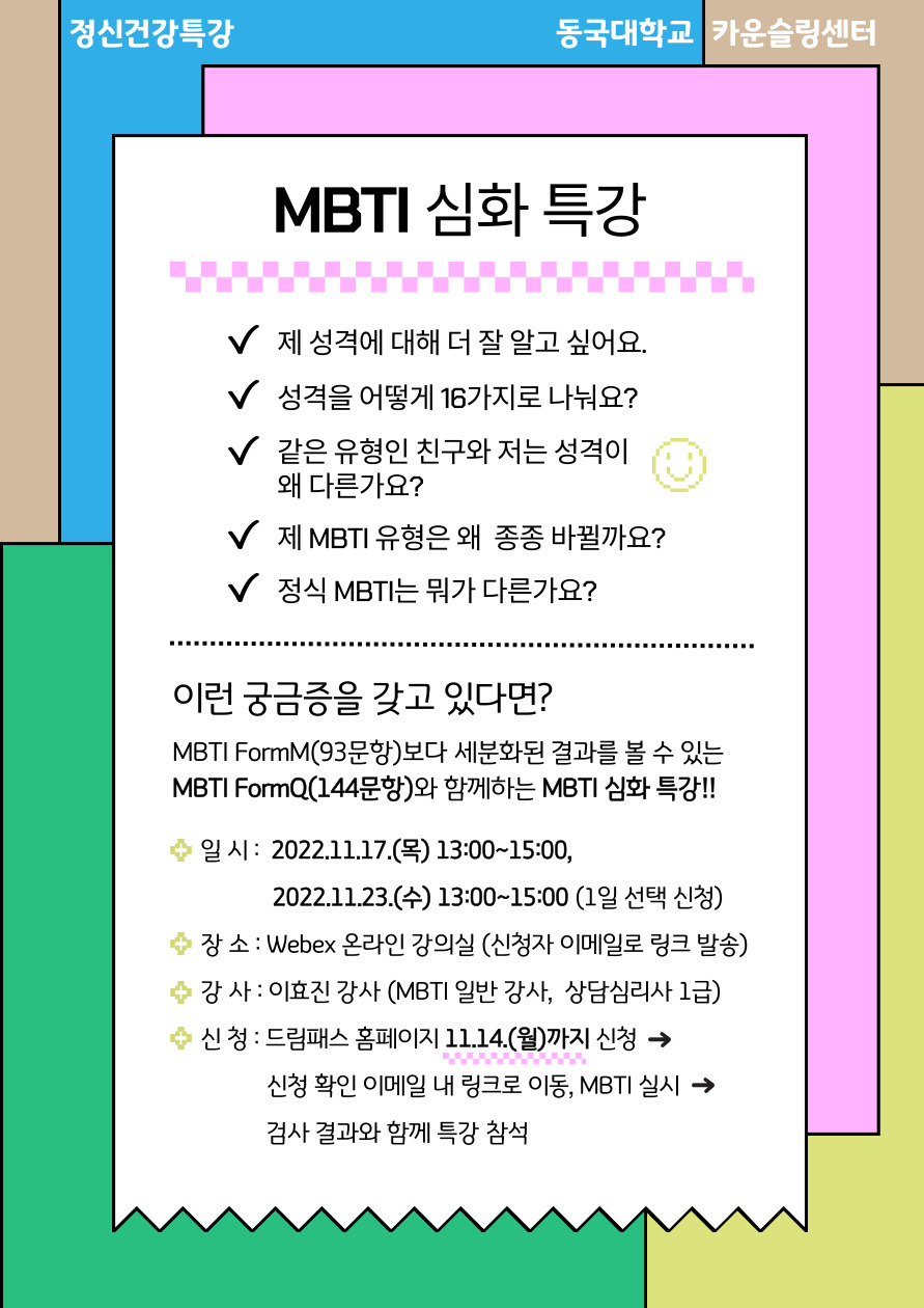 MBTI 심화 특강