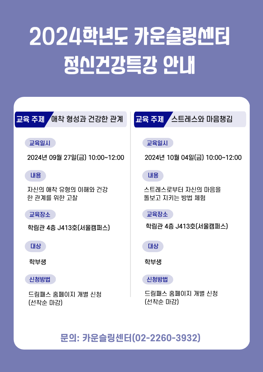 2024년에 진행하는 카운슬링센터의 1, 2차 정신건강특강 안내 포스터입니다