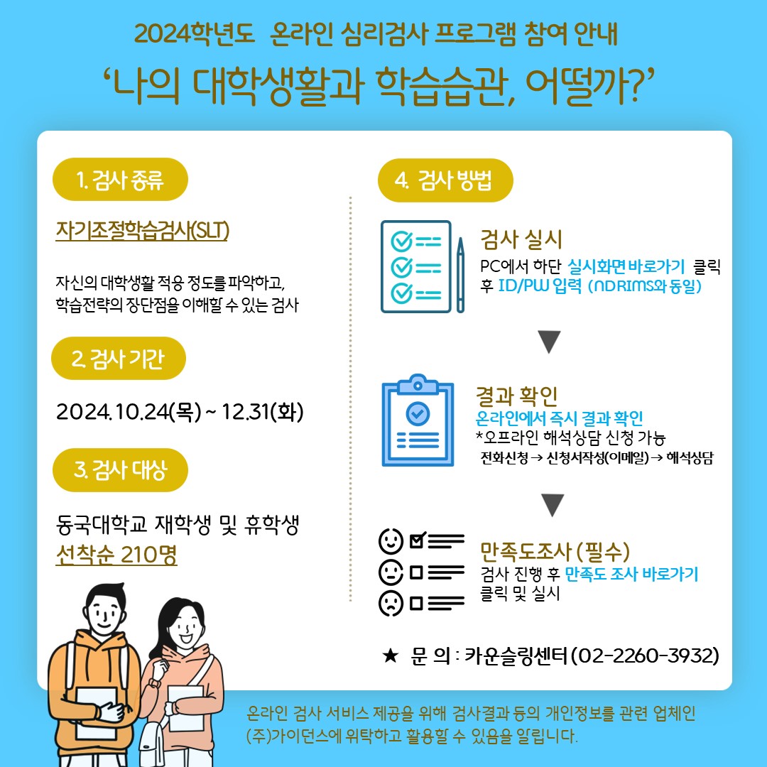 학습 관련 온라인 심리검사 프로그램 참여 안내 포스터