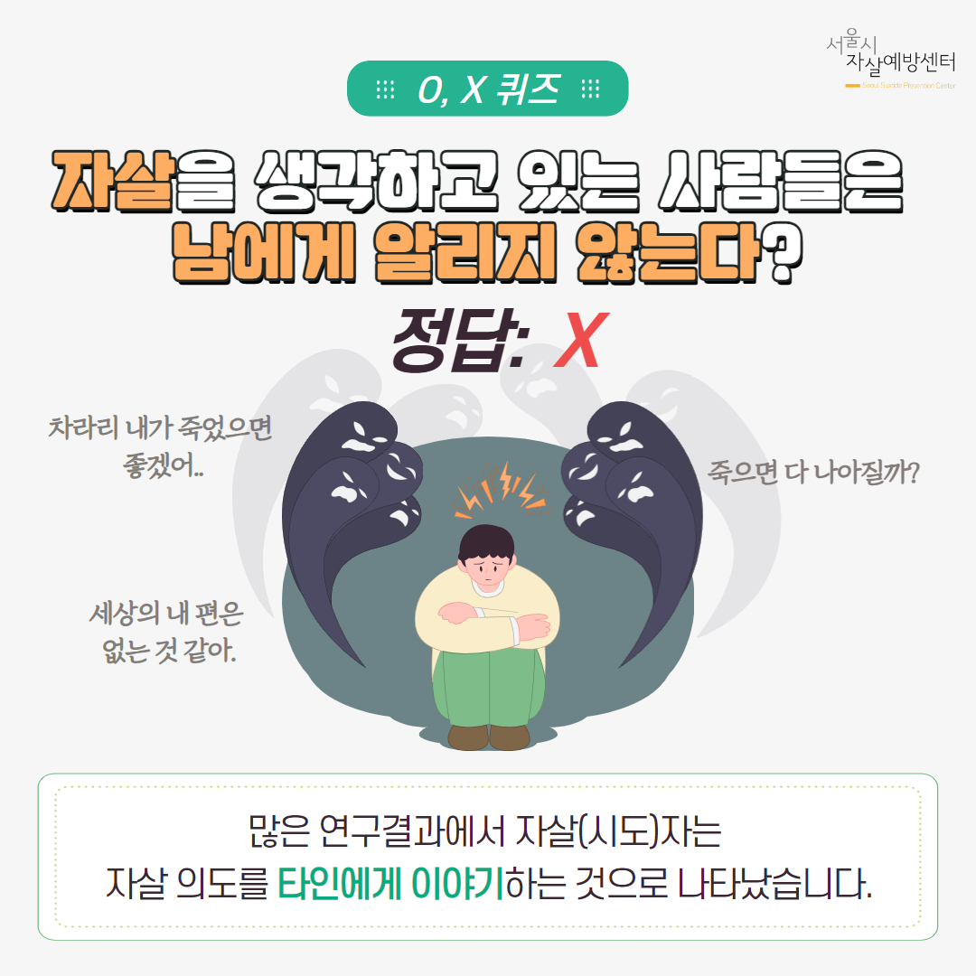 서울시자살예방센터에서 제공한 자살의 위험징후 정보 이미지